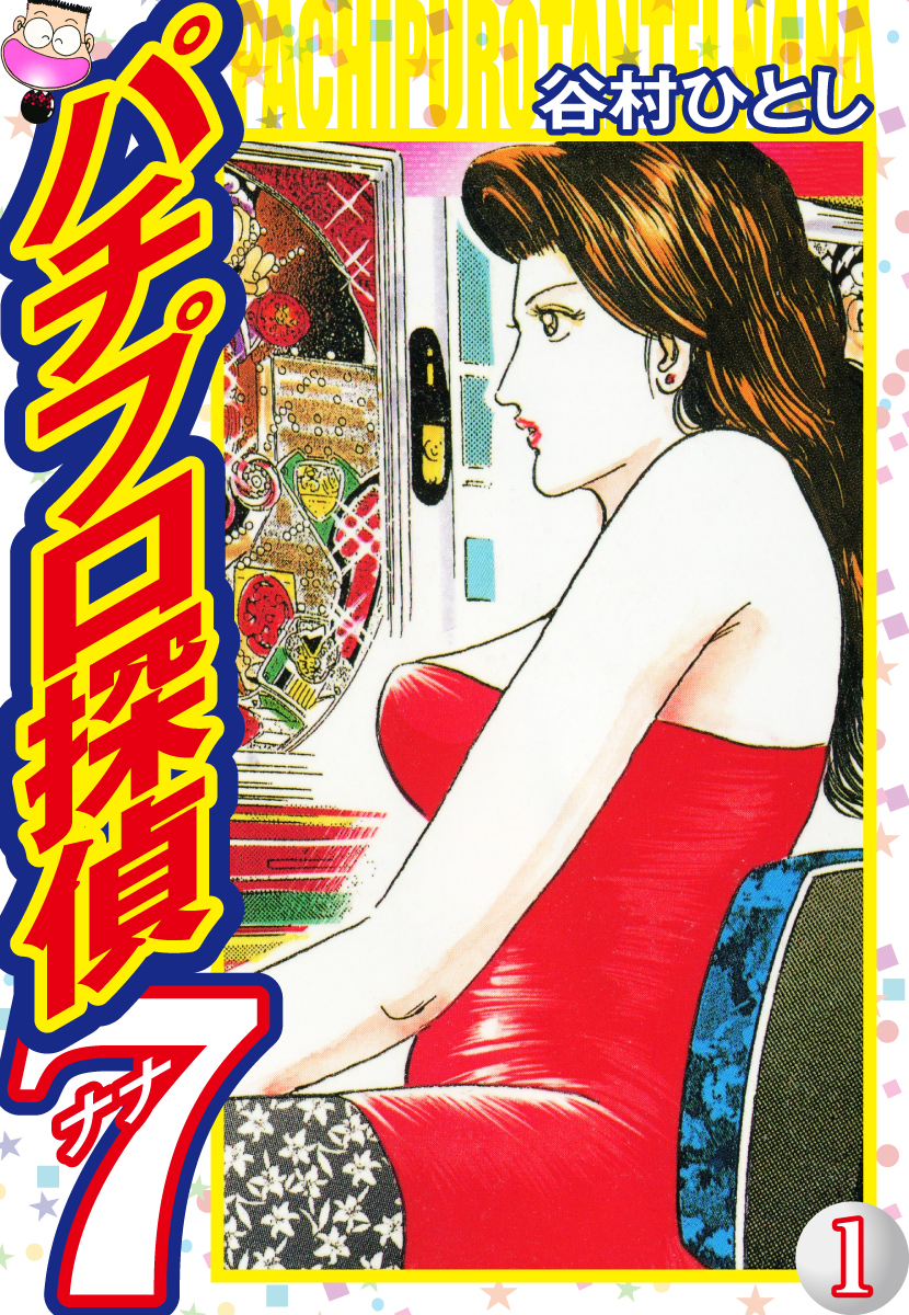 【中古】 パチプロ探偵ナナ ２６/日本文芸社/谷村ひとし パチプロ探偵ナナ 大合本7 24～26巻収録 パチプロ探偵 ナナ 大合