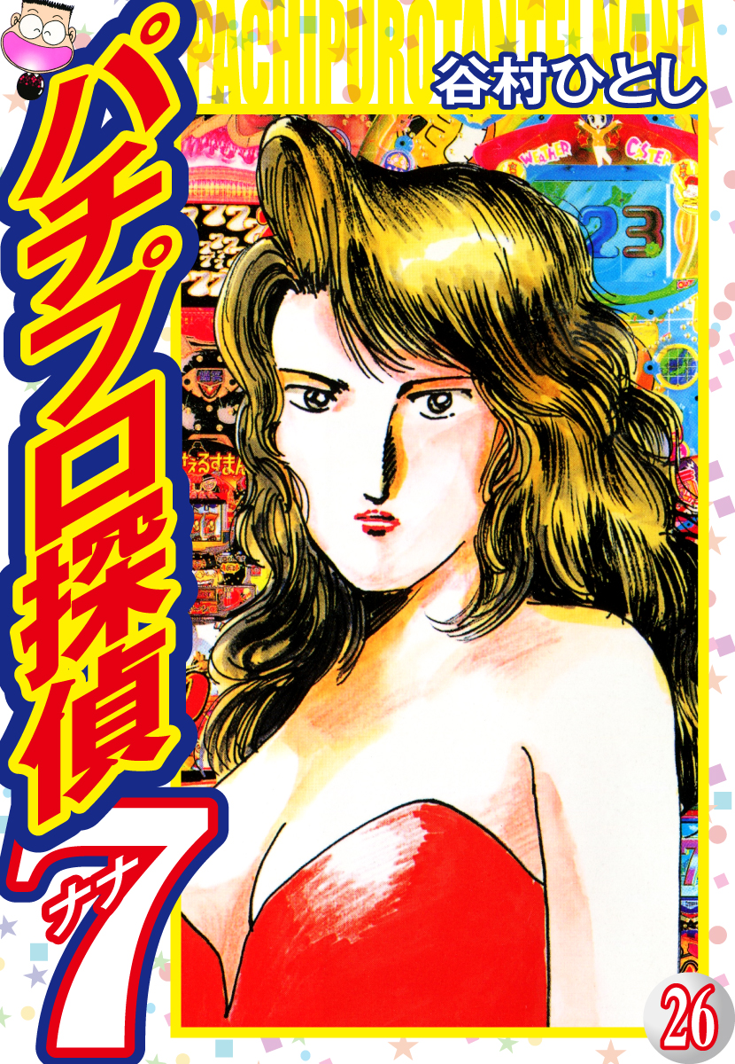 パチプロ探偵ナナ 26 / 谷村 ひとし / 日本文芸社 [コミック]｜コミック 