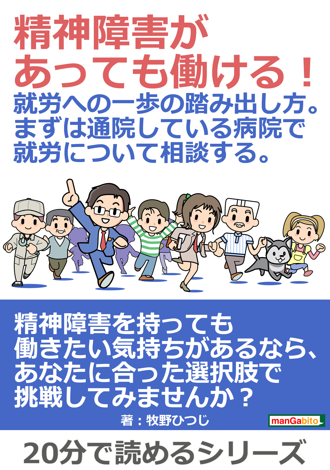 精神障害があっても働ける 就労への一歩の踏み出し方 まずは通院している病院で就労について相談する 分で読めるシリーズ 牧野ひつじ Mbビジネス研究班 漫画 無料試し読みなら 電子書籍ストア ブックライブ