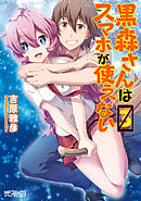 黒森さんはスマホが使えない　３