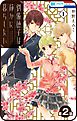 【プチララ】劉備徳子は静かに暮らしたい　第2話