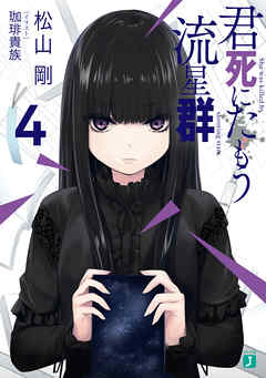 君死にたもう流星群4