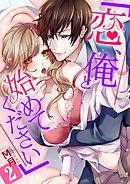 「恋、俺と始めてください」 2