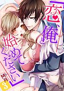 「恋、俺と始めてください」 3