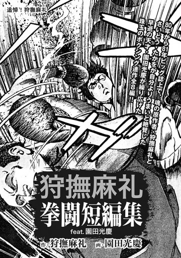 狩撫麻礼 拳闘短編集 Feat 園田光慶 漫画 無料試し読みなら 電子書籍ストア ブックライブ