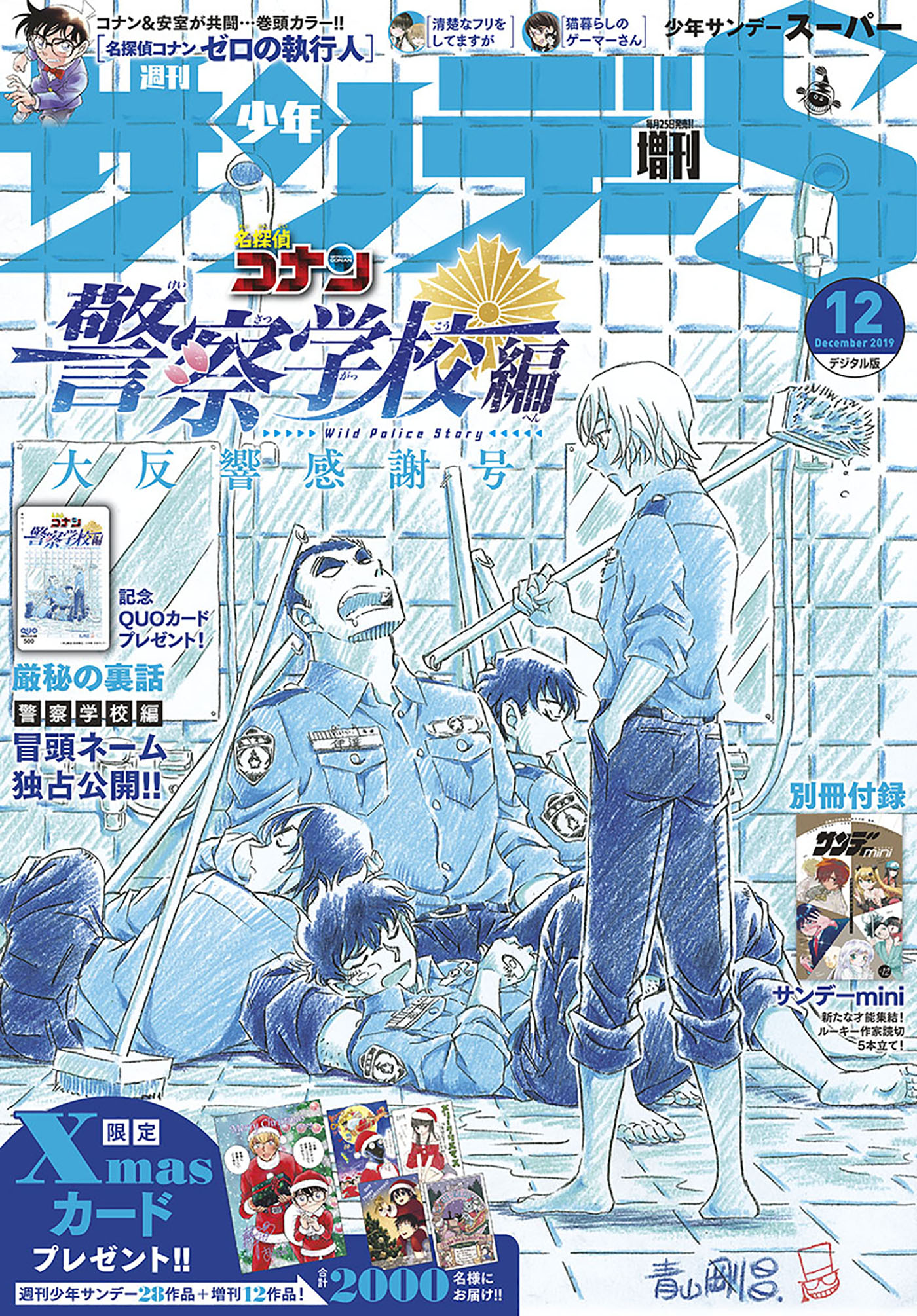 週刊少年サンデー2019年 46号 警察学校編 - 漫画