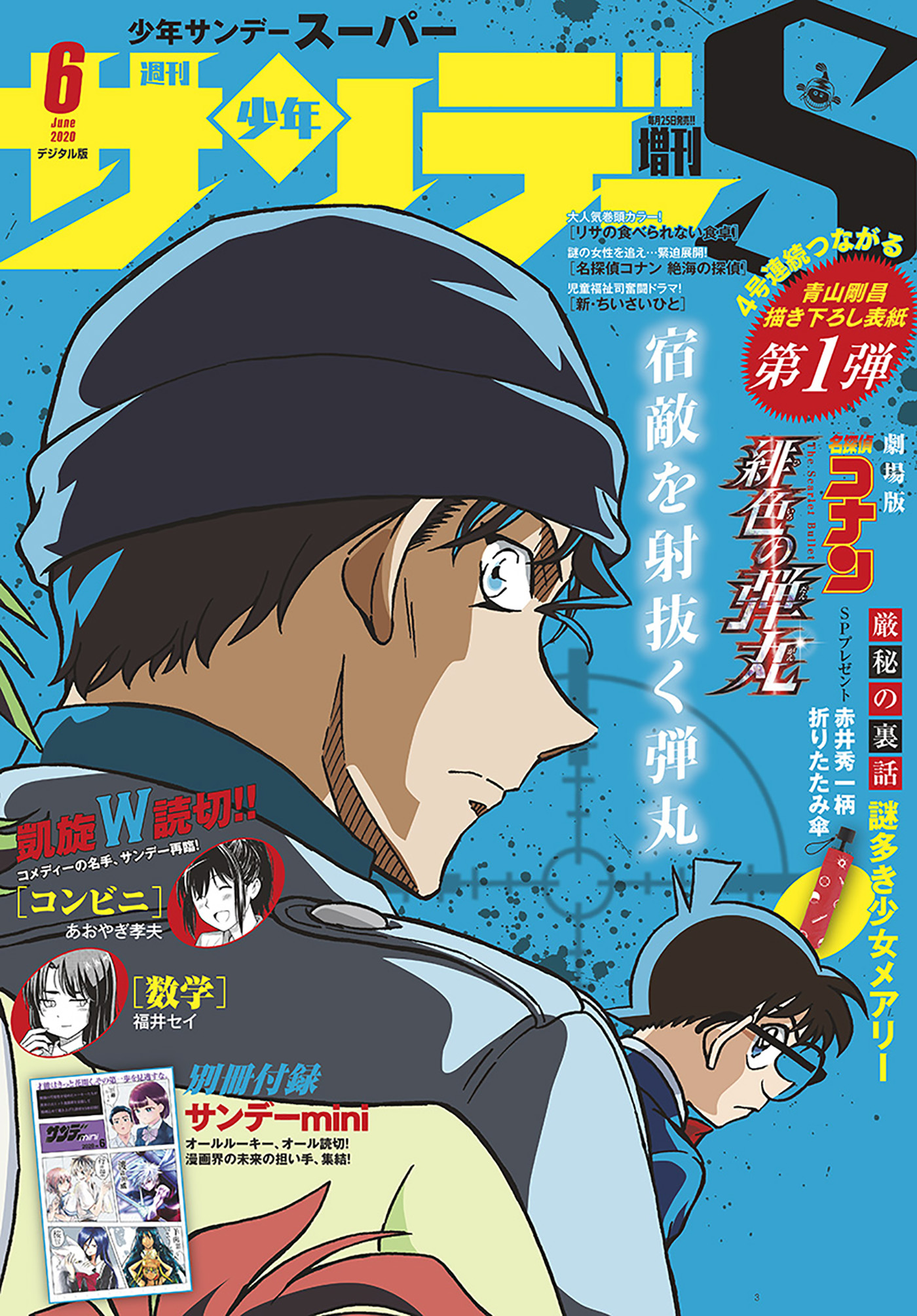 サンデー 増刊 S (スーパー) 2023年 6/1号、サンデー ㉒・㉓ 合併号-