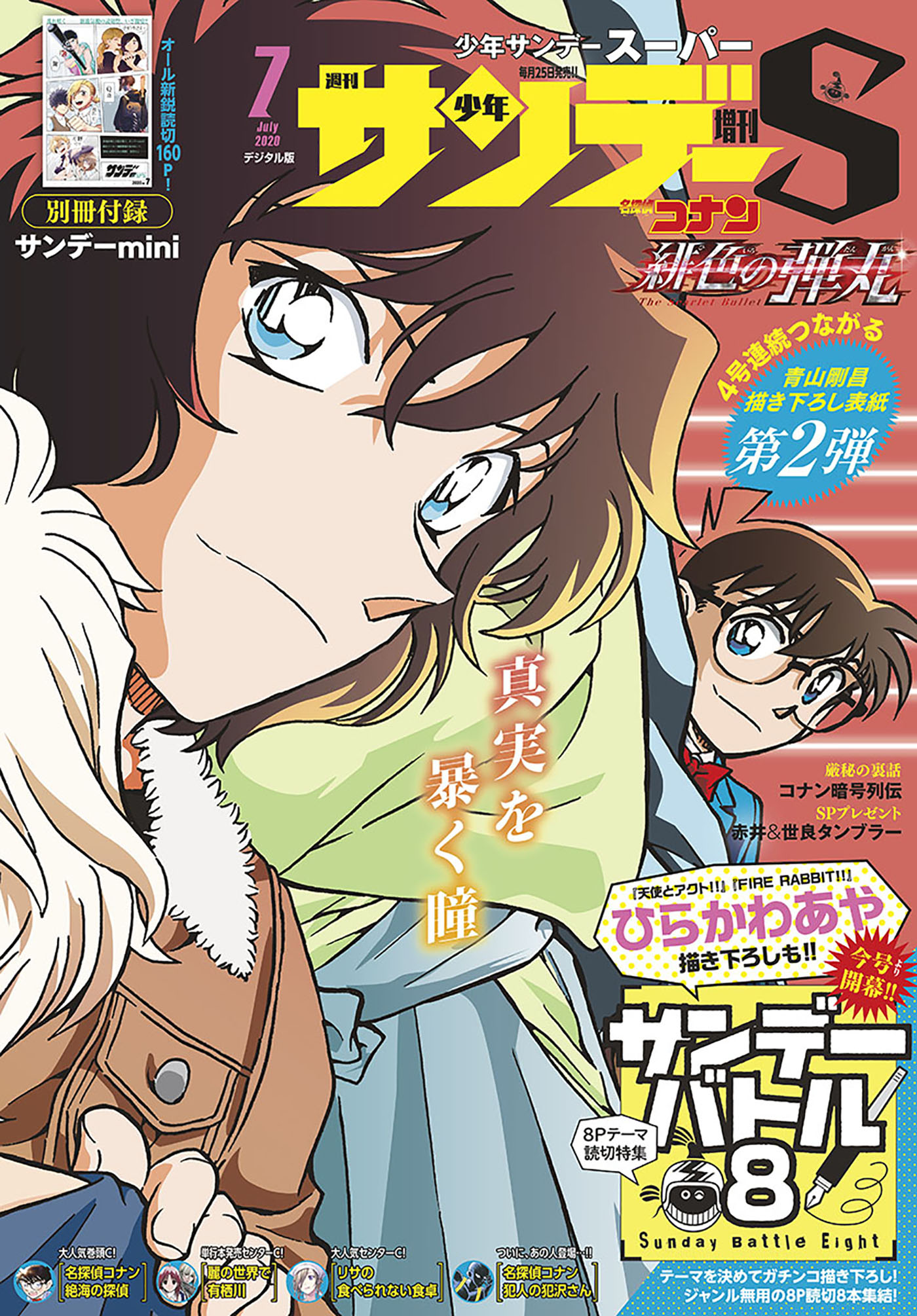 少年サンデーS（スーパー） 2020年7/1号(2020年5月25日発売