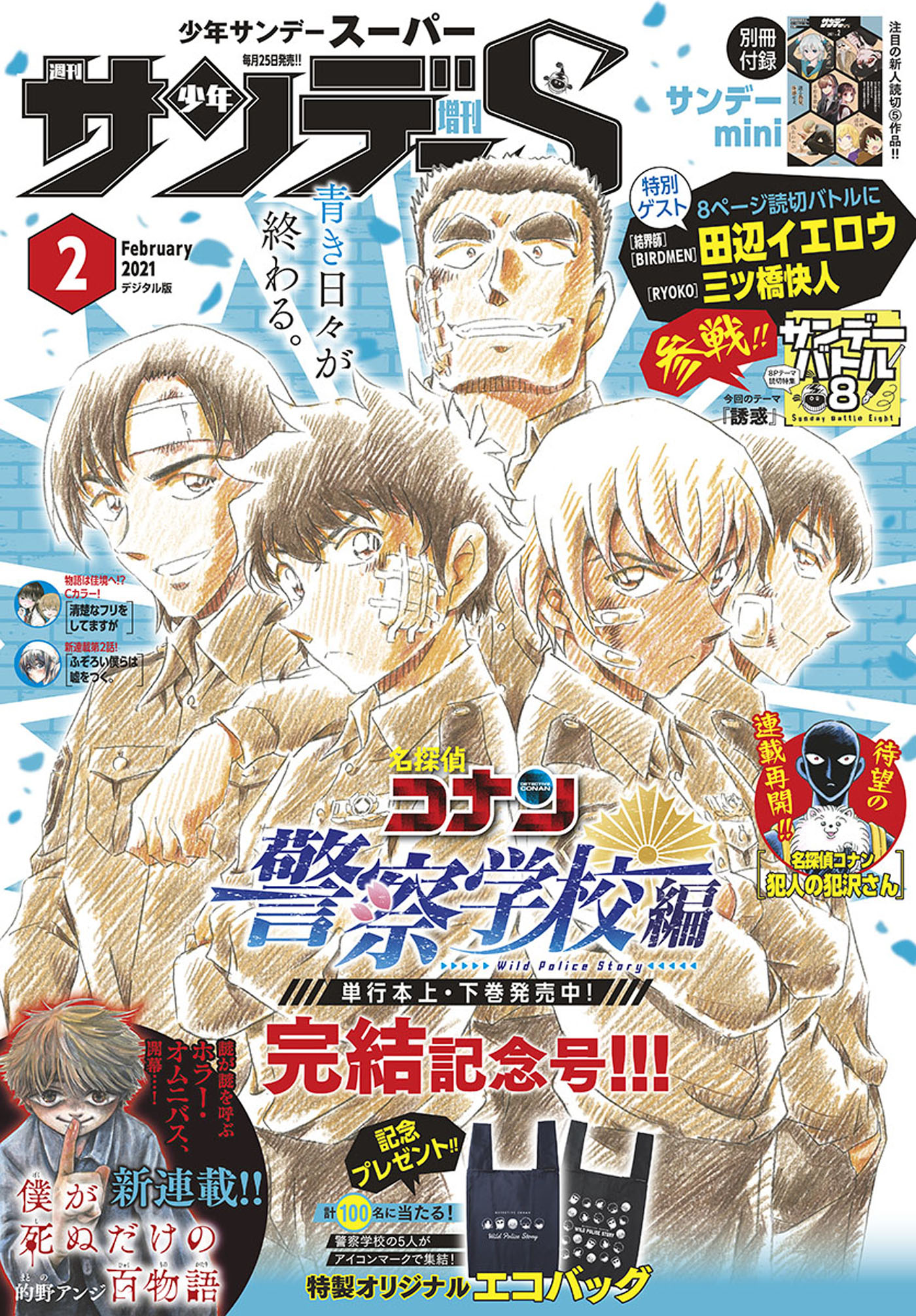 少年サンデーs スーパー 21年2 1号 年12月25日発売 漫画 無料試し読みなら 電子書籍ストア ブックライブ