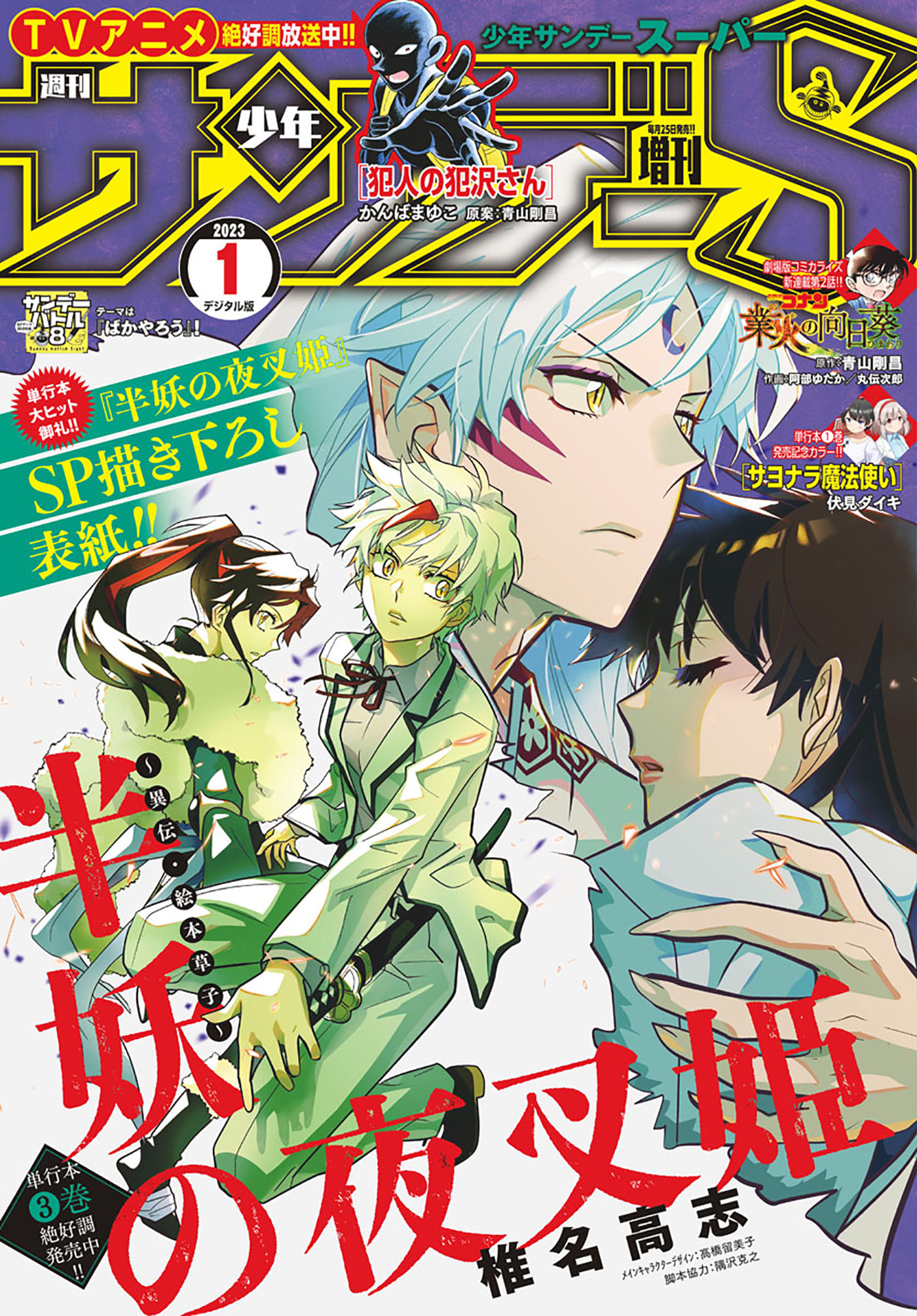 少年サンデーS（スーパー） 2023年1/1号(2022年11月25日発売) - 週刊