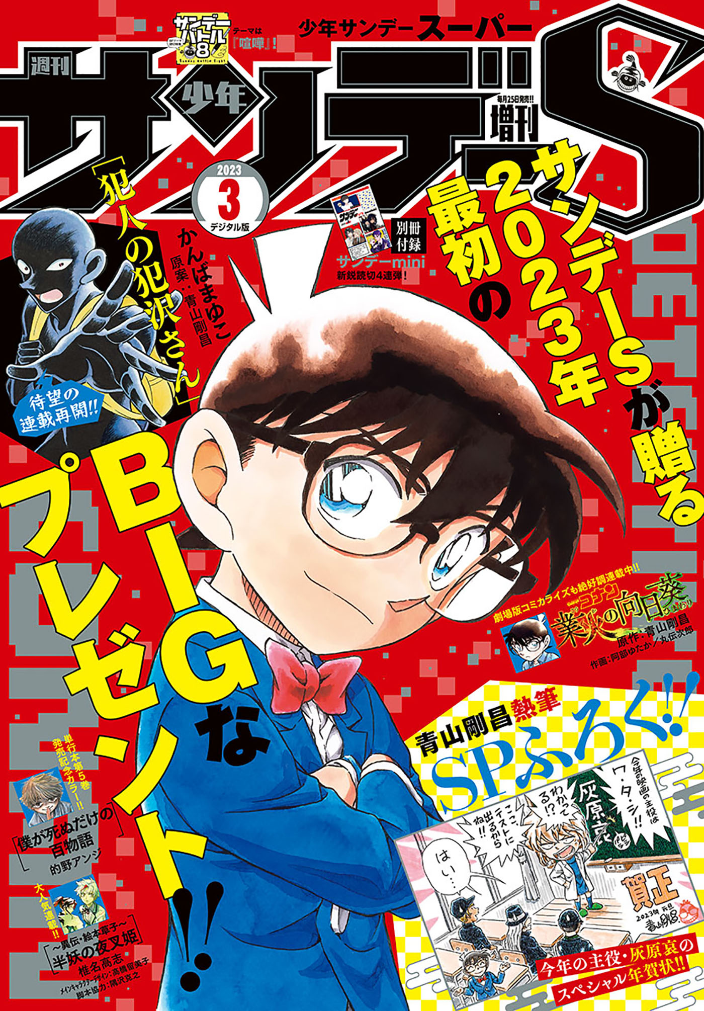 少年サンデーS(スーパー) 2024年3月号