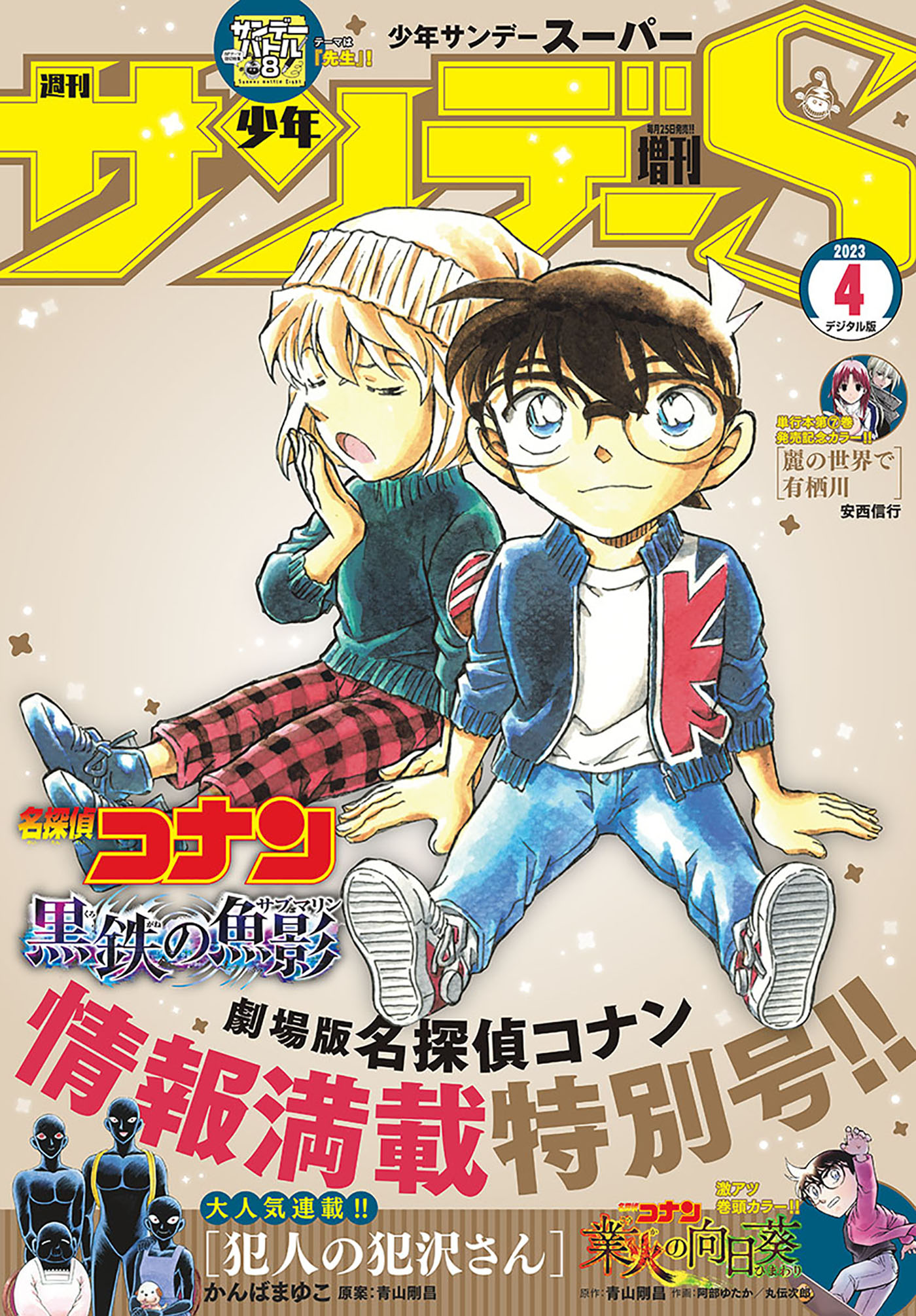 少年サンデーS（スーパー） 2023年4/1号(2023年2月24日発売) - 週刊