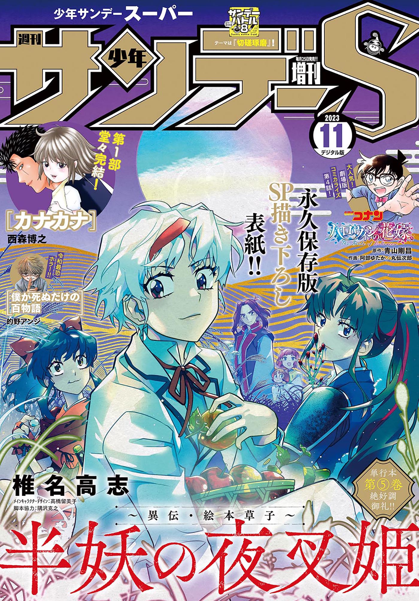 少年サンデーS（スーパー） 2023年11/1号(2023年9月25日) - 週刊