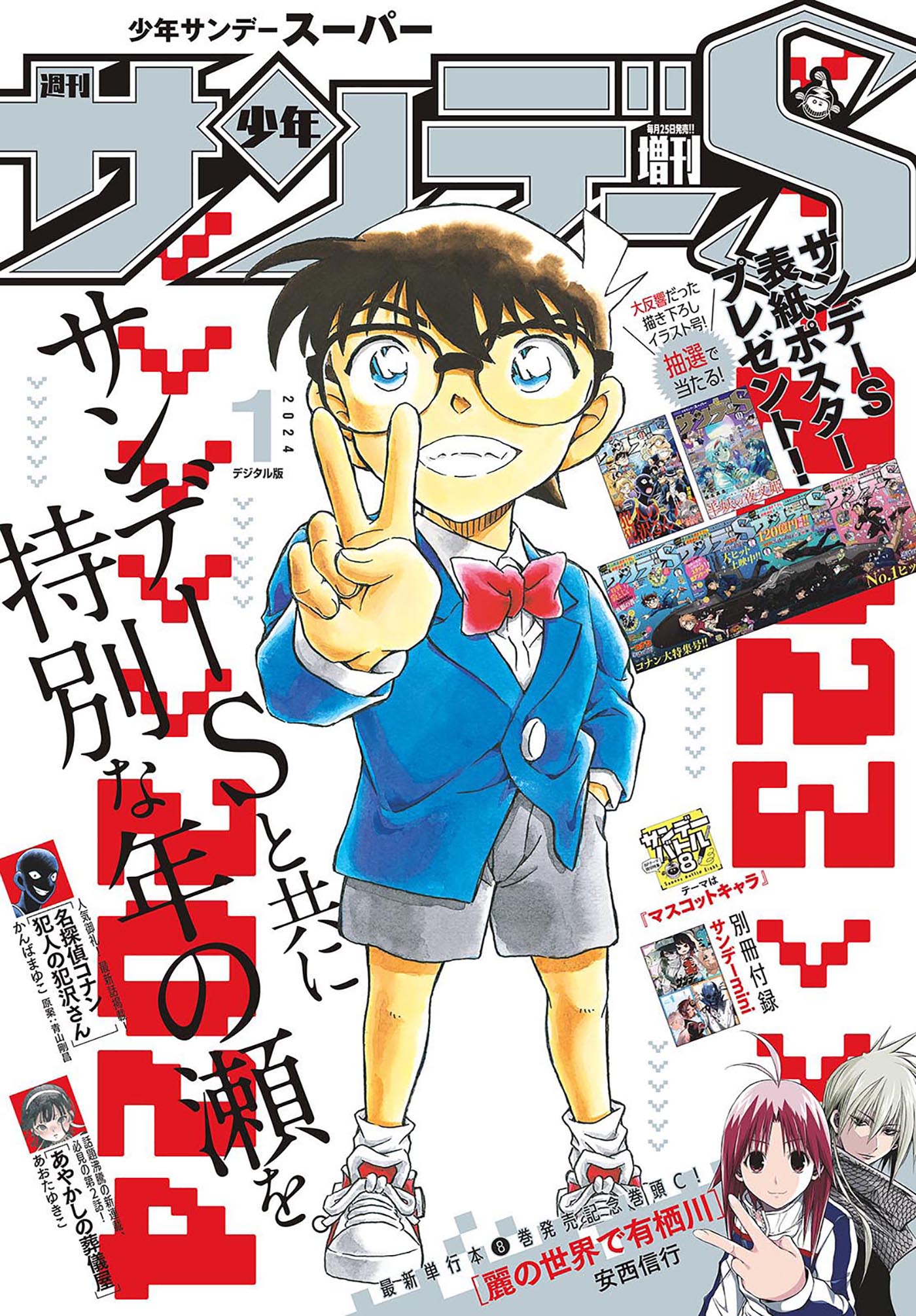 サンデーS(スーパー)2023年6月号 名探偵コナン - 少年漫画