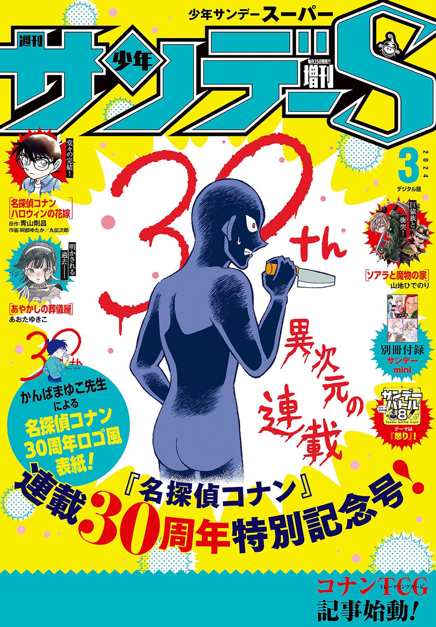 少年サンデーS（スーパー） 2024年3/1号(2024年1月25日) - 週刊少年サンデー編集部 -  少年マンガ・無料試し読みなら、電子書籍・コミックストア ブックライブ