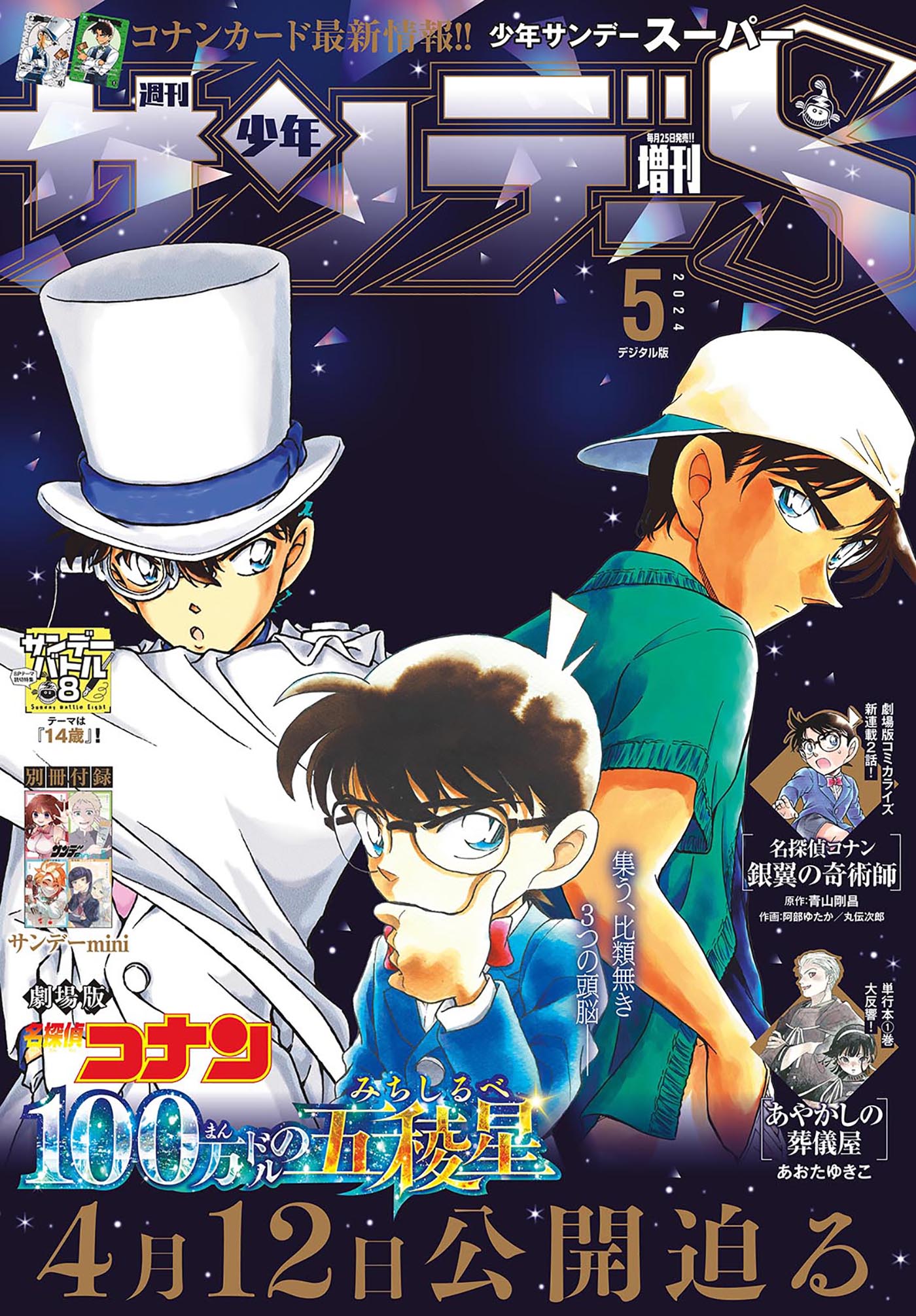 少年サンデーS（スーパー） 2024年5/1号(2024年3月25日