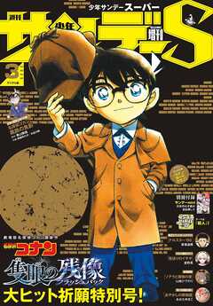 少年サンデーS（スーパー） 2025年3/1号(2025年1月24日)（最新刊） - 週刊少年サンデー編集部 - 少年マンガ・無料試し読みなら、電子書籍・コミックストア ブックライブ