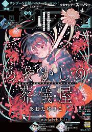 少年サンデーS（スーパー）