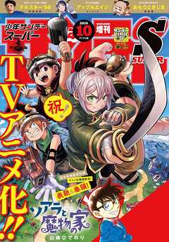 少年サンデーS（スーパー） 2026年10/1号(2026年8月25日)