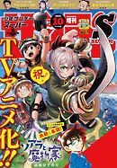 少年サンデーS（スーパー） 2026年10/1号(2026年8月25日)