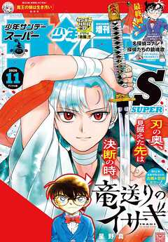 少年サンデーS（スーパー） 2026年11/1号(2026年9月25日)