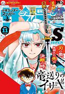 少年サンデーS（スーパー） 2026年11/1号(2026年9月25日)