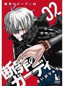 断罪のガーディ～judgement of good and evil～【分冊版】2話