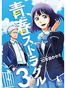 青春ストラグル【分冊版】3話