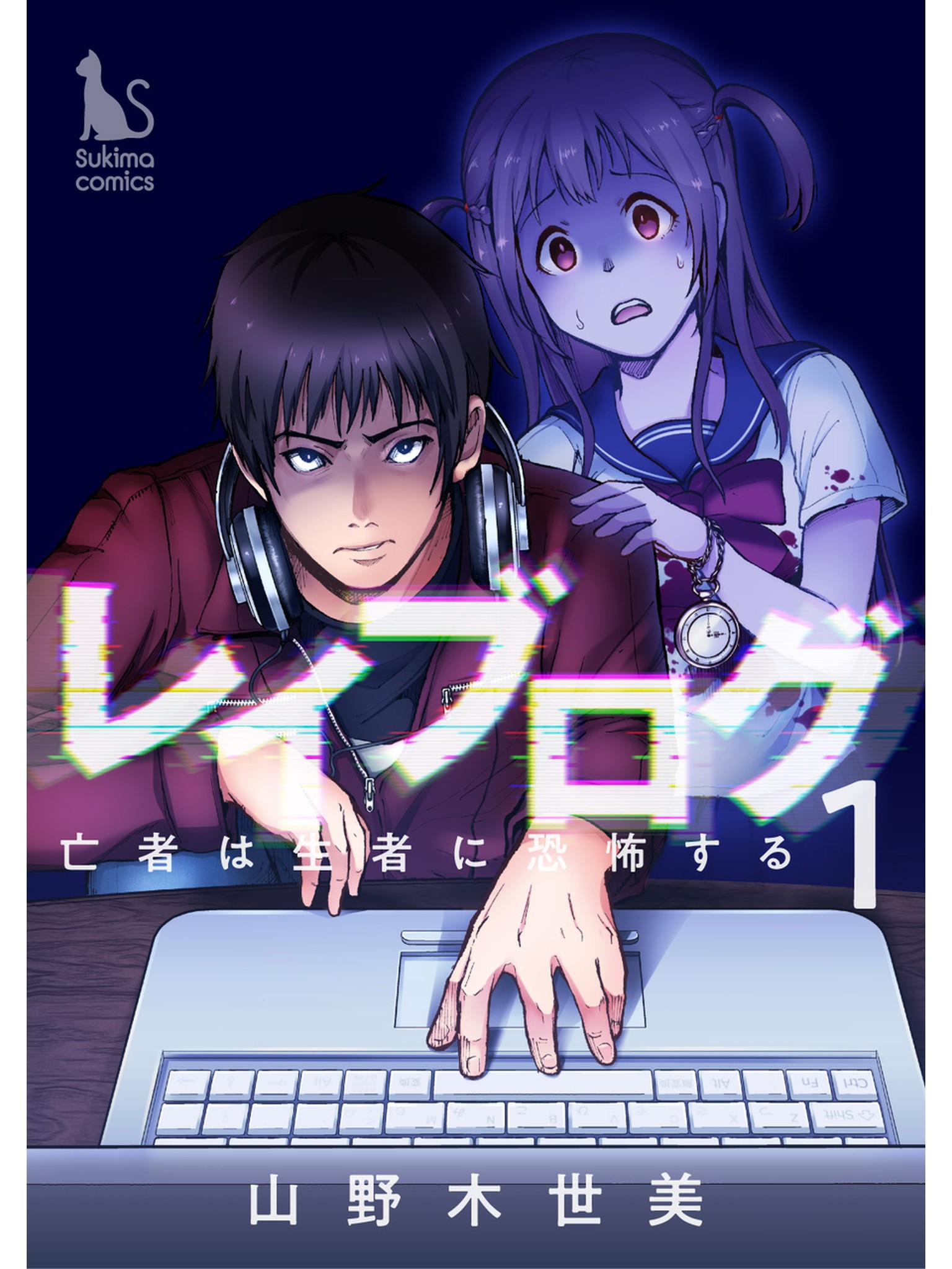 レイブログ 亡者は生者に恐怖する 分冊版 1話 漫画 無料試し読みなら 電子書籍ストア ブックライブ
