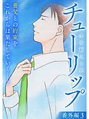 チューリップ～冬を耐える花～【分冊版】番外編3話