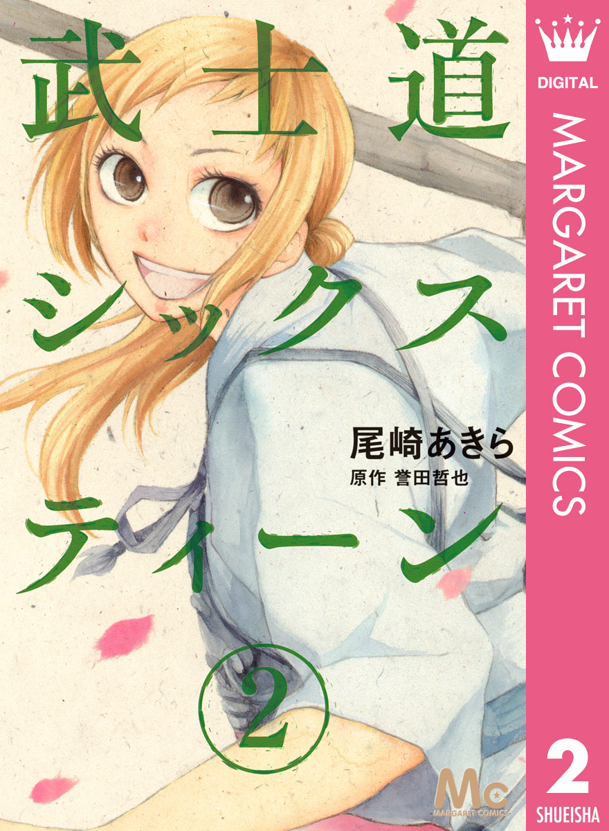 武士道シックスティーン 2 漫画 無料試し読みなら 電子書籍ストア ブックライブ