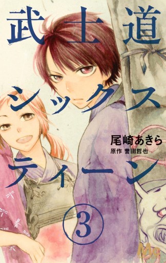 武士道シックスティーン 3 漫画 無料試し読みなら 電子書籍ストア ブックライブ 武士道シックスティーン 3 漫画 無料試し読みなら 電子書籍ストア ブックライブ