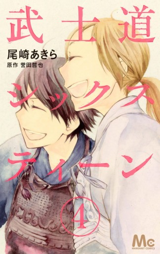 武士道シックスティーン 4 最新刊 漫画 無料試し読みなら 電子書籍ストア ブックライブ 武士道シックスティーン 4 最新刊 漫画 無料試し読みなら 電子書籍ストア ブックライブ