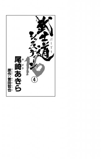 武士道シックスティーン 4 最新刊 漫画 無料試し読みなら 電子書籍ストア ブックライブ