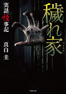 実話怪事記 穢れ家