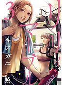 リリィ・マーブル【分冊版】3話