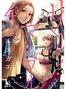 リリィ・マーブル【分冊版】4話