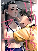 リリィ･マーブル【分冊版】15話