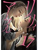 リリィ・マーブル【分冊版】17話