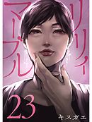 リリィ・マーブル【分冊版】23話