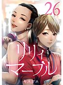 リリィ・マーブル【分冊版】26話