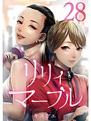 リリィ・マーブル【分冊版】28話