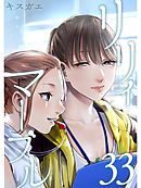 リリィ・マーブル【分冊版】33話