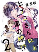 ヒナコさんは僕の嫁！？【分冊版】2話