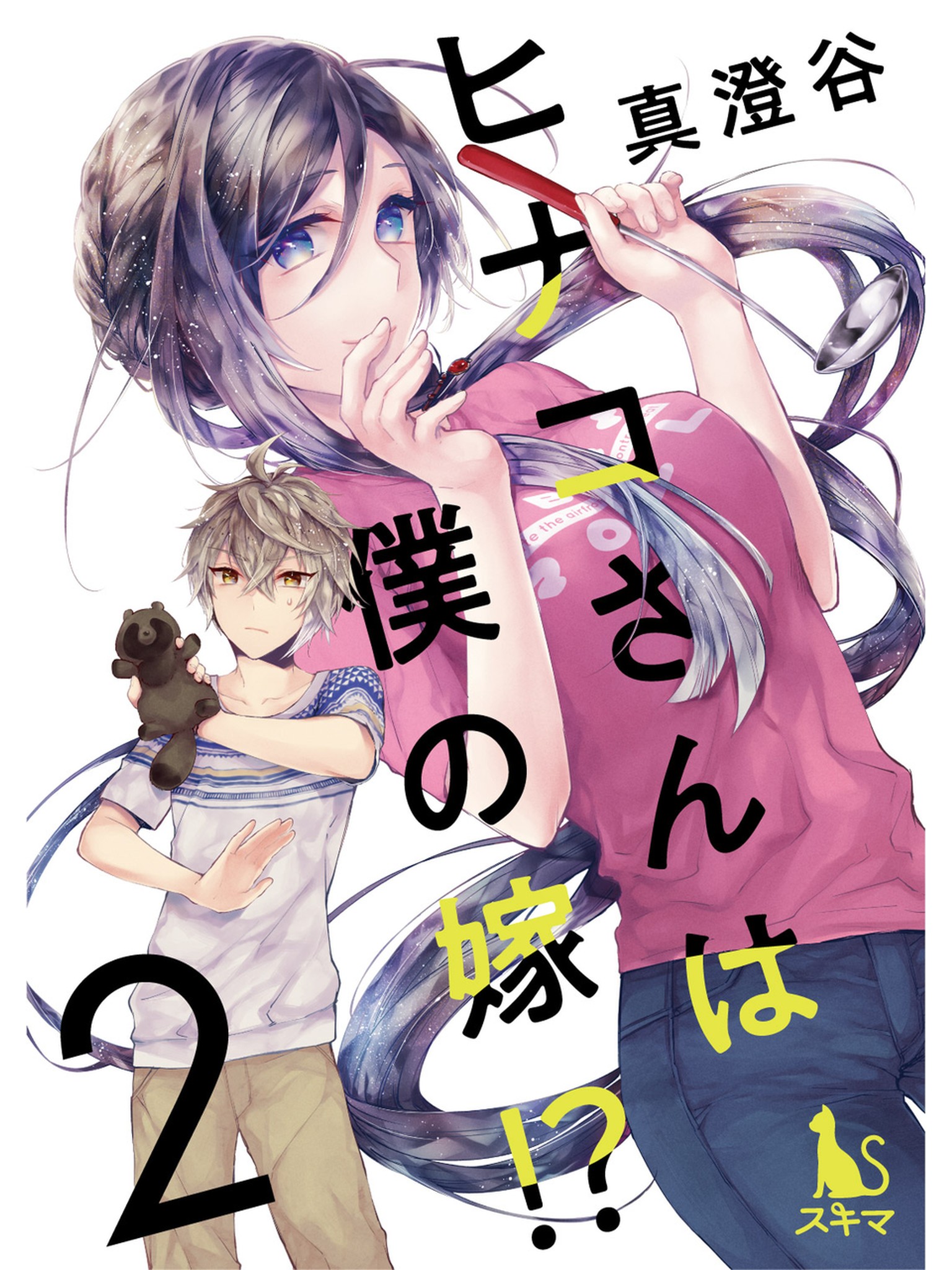 ヒナコさんは僕の嫁 分冊版 2話 漫画 無料試し読みなら 電子書籍ストア ブックライブ