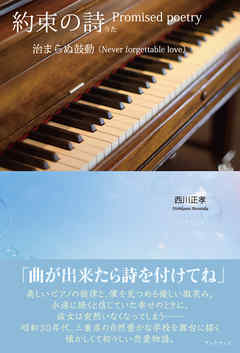 約束の詩　－治まらぬ鼓動－　Promised poetry: Never forgettable love