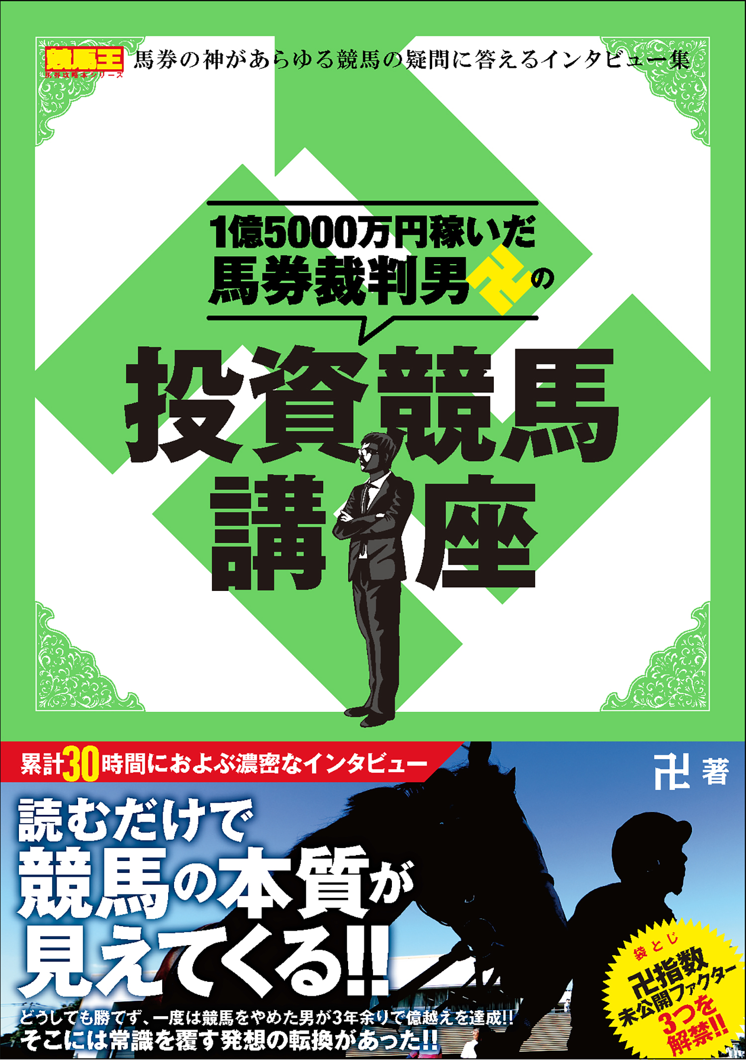 1億5000万円稼いだ馬券裁判男卍の投資競馬講座 - 卍 - 漫画・無料試し ...