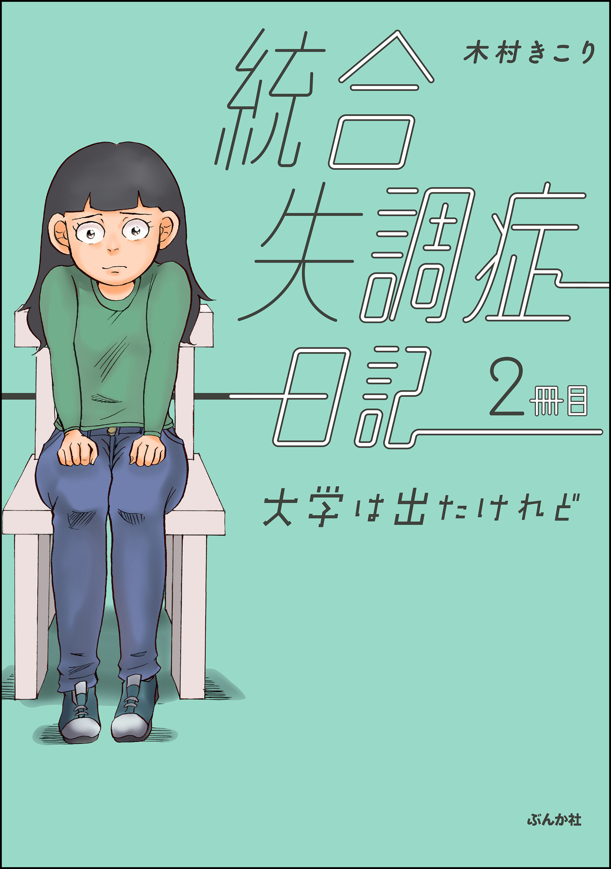 統合失調症日記大学は出たけれど 2冊目 最新刊 漫画 無料試し読みなら 電子書籍ストア ブックライブ