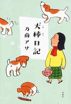 感想 ネタバレ 犬棒日記のレビュー 漫画 無料試し読みなら 電子書籍ストア ブックライブ