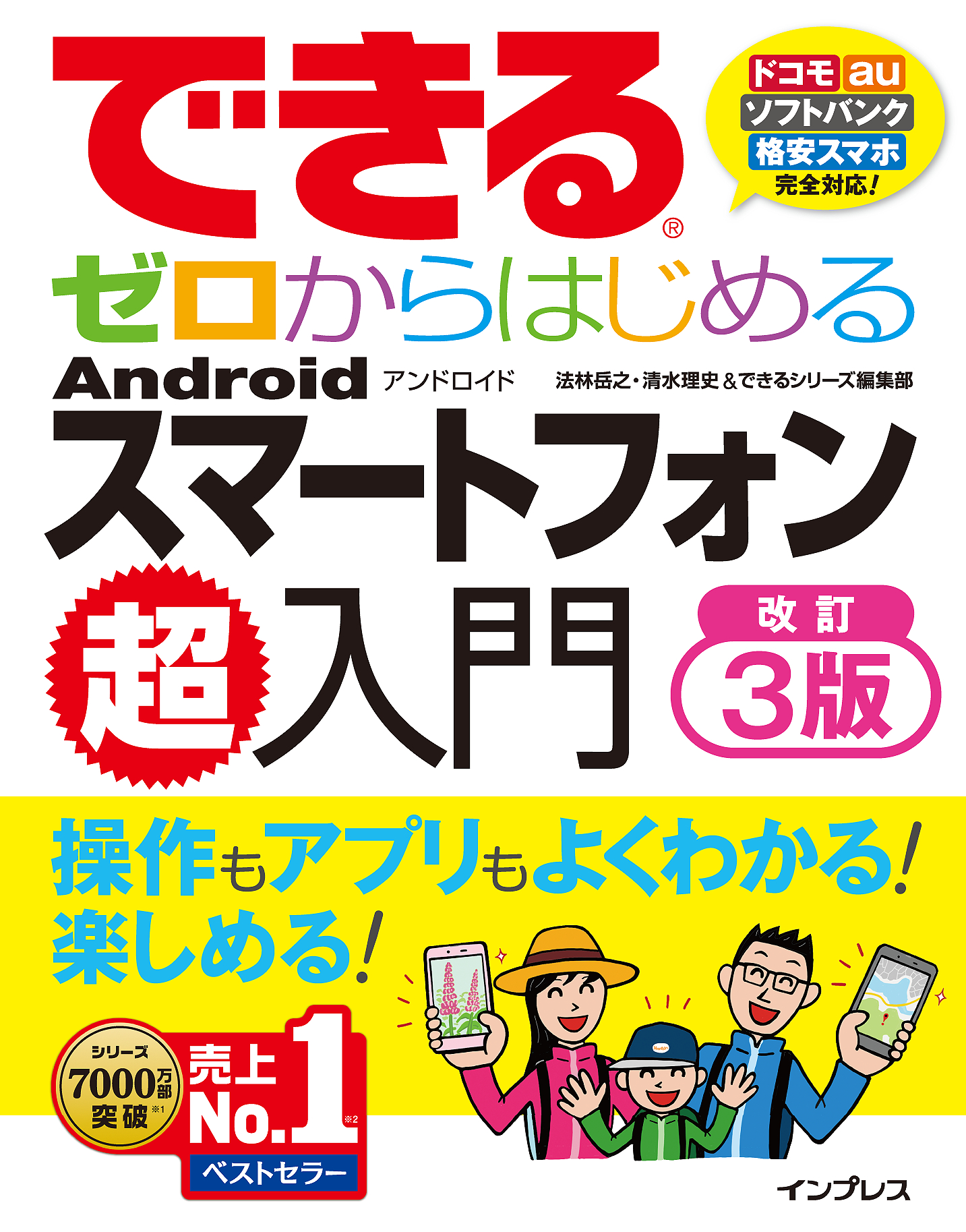 できるゼロからはじめるAndroidスマートフォン超入門 改訂3版 - 法林